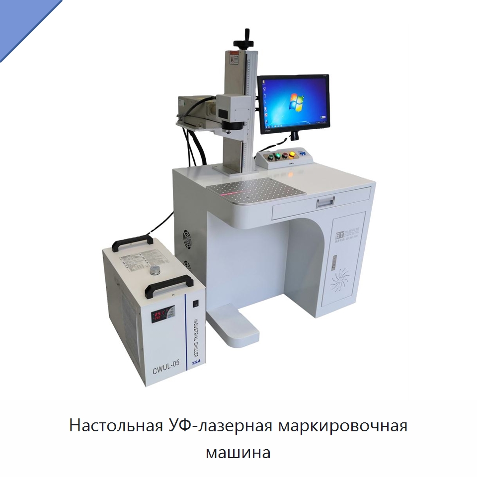 Настольная УФ-лазерная маркировочная машина — Лазерные маркировочные станки
