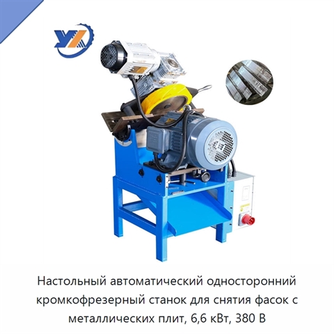 Настольный автоматический односторонний кромкофрезерный станок для снятия фасок с металлических плит, 6,6 кВт, 380 В