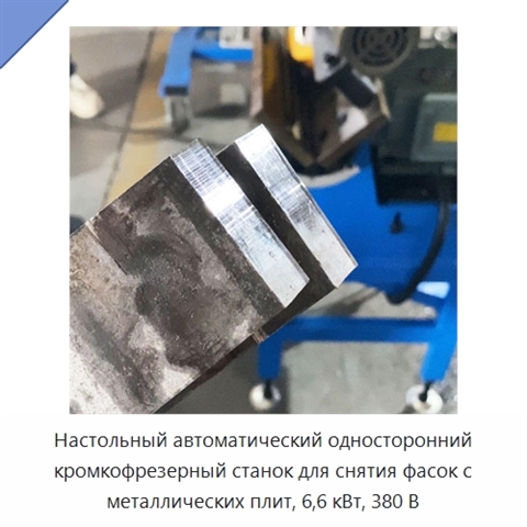 Настольный автоматический односторонний кромкофрезерный станок для снятия фасок с металлических плит, 6,6 кВт, 380 В