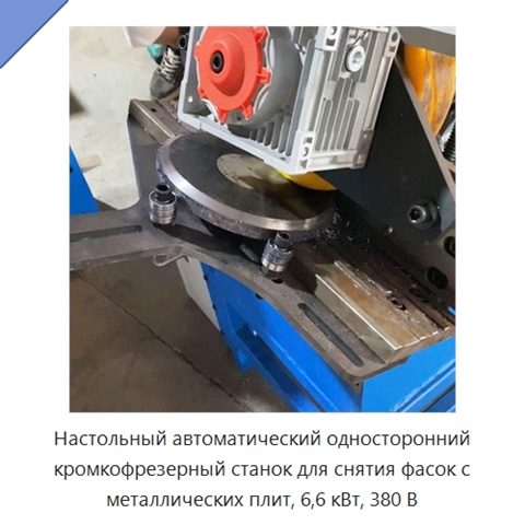Настольный автоматический односторонний кромкофрезерный станок для снятия фасок с металлических плит, 6,6 кВт, 380 В