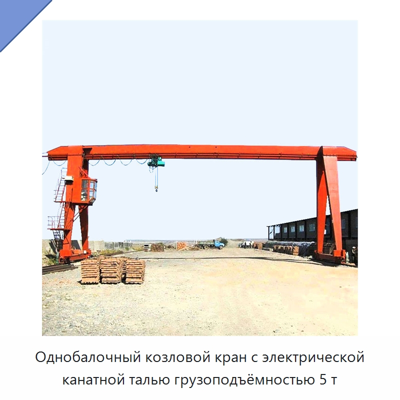 Однобалочный козловой кран с электрической канатной талью грузоподъёмностью 5 т — Краны