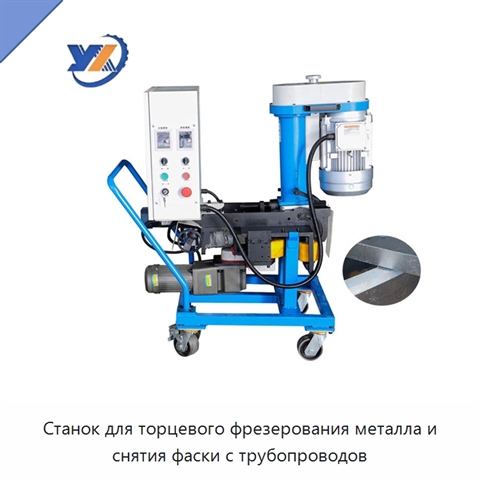 Станок для торцевого фрезерования металла и снятия фаски с трубопроводов