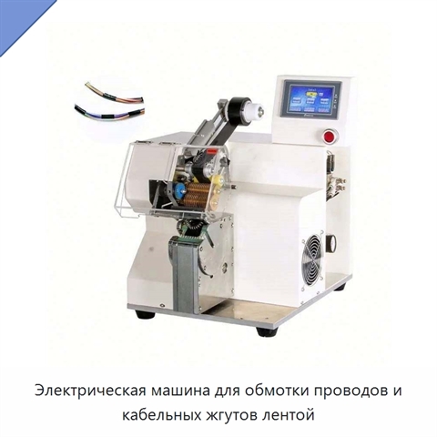 Электрическая машина для обмотки проводов и кабельных жгутов лентой