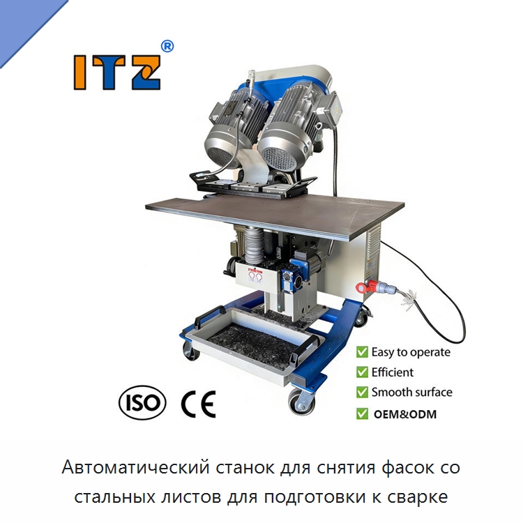 Автоматический станок для снятия фасок со стальных листов для подготовки к сварке — Фаскоснимательный станок