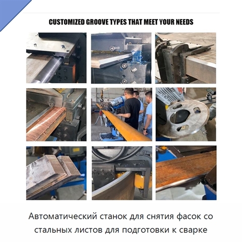 Автоматический станок для снятия фасок со стальных листов для подготовки к сварке