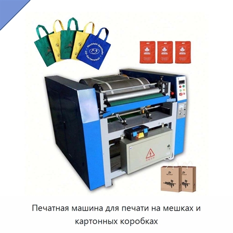 Печатная машина для печати на мешках и картонных коробках