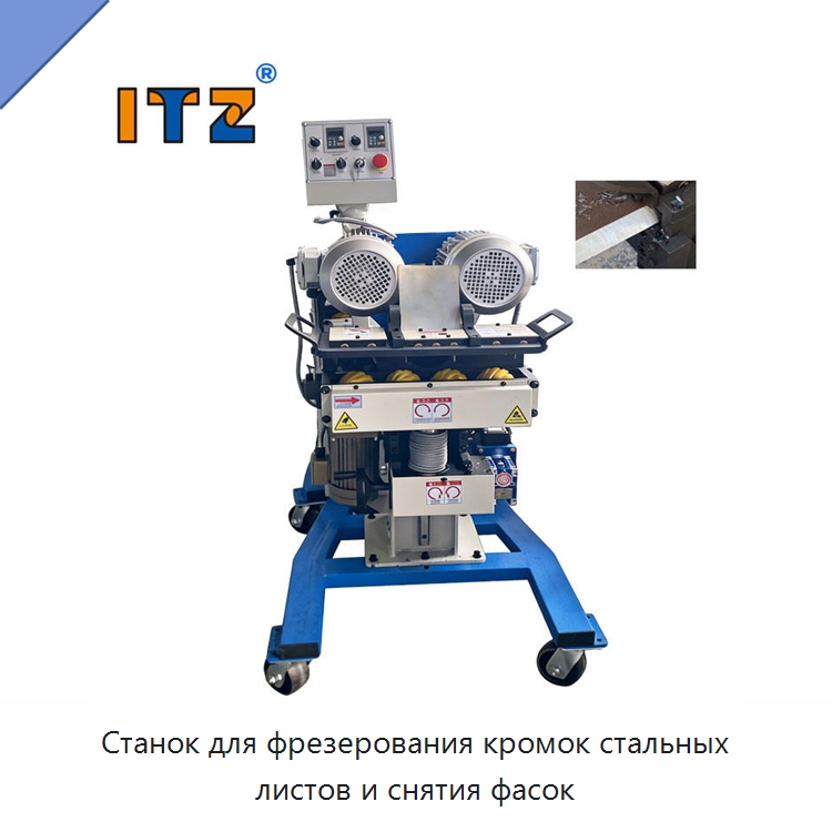 Станок для фрезерования кромок стальных листов и снятия фасок — Фаскоснимательный станок