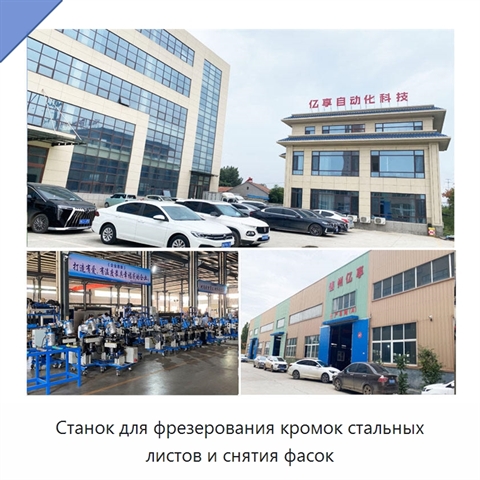 Станок для фрезерования кромок стальных листов и снятия фасок