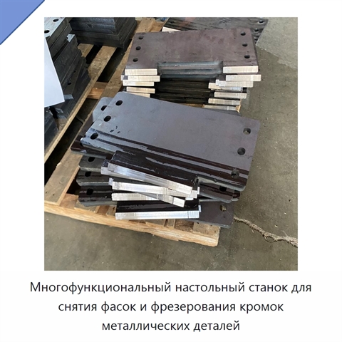 Многофункциональный настольный станок для снятия фасок и фрезерования кромок металлических деталей