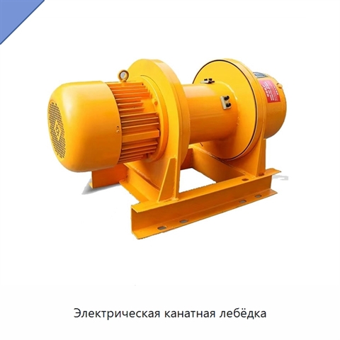 Электрическая канатная лебёдка