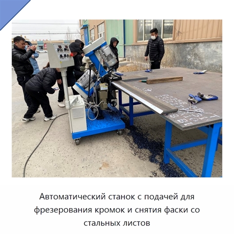 Автоматический станок с подачей для фрезерования кромок и снятия фаски со стальных листов