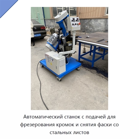 Автоматический станок с подачей для фрезерования кромок и снятия фаски со стальных листов