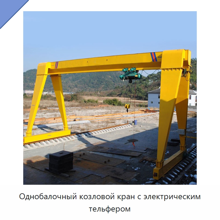 Однобалочный козловой кран с электрическим тельфером — Краны
