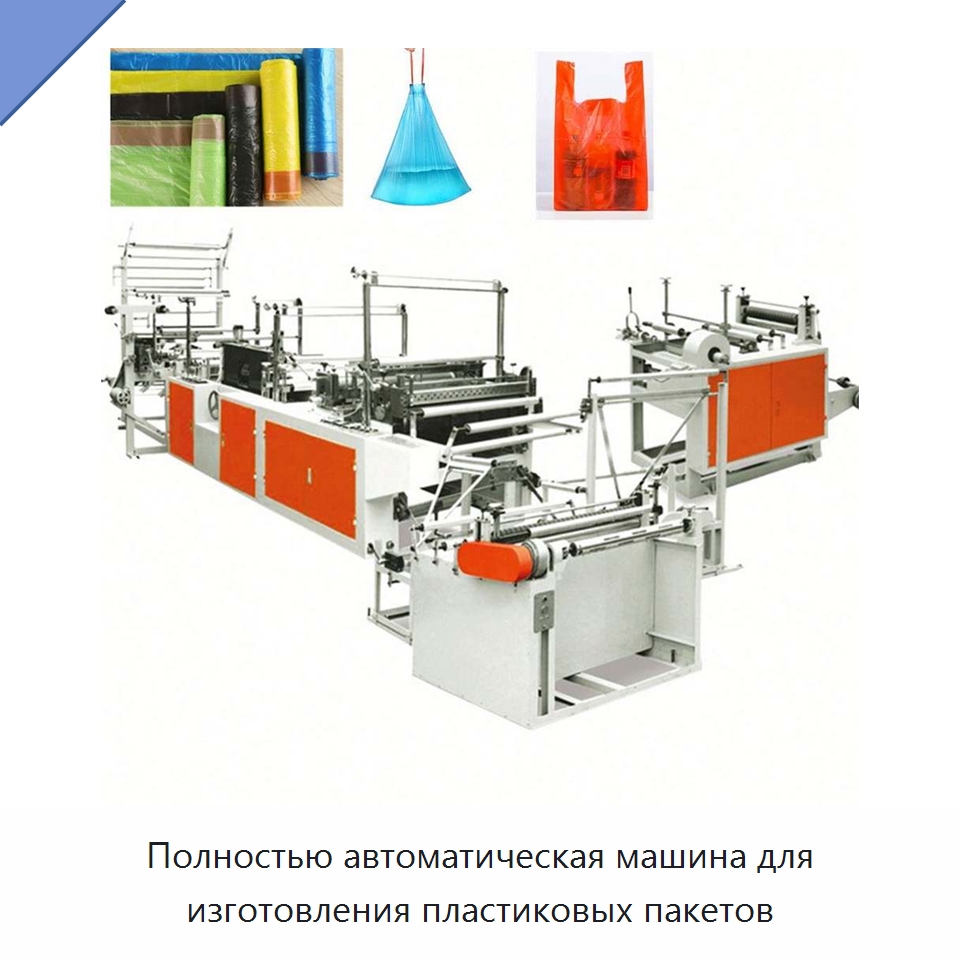 Полностью автоматическая машина для изготовления пластиковых пакетов — Оборудование для производства упаковочных материалов