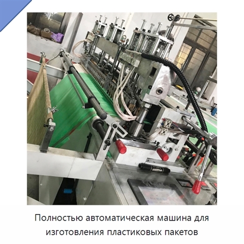 Полностью автоматическая машина для изготовления пластиковых пакетов