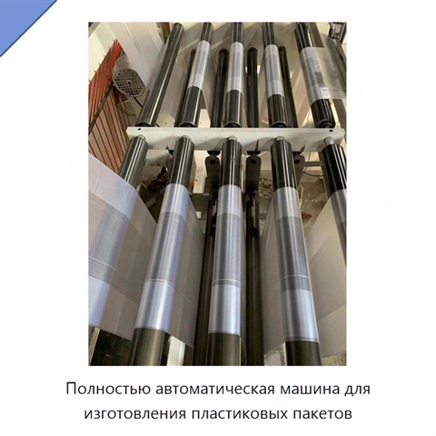 Полностью автоматическая машина для изготовления пластиковых пакетов