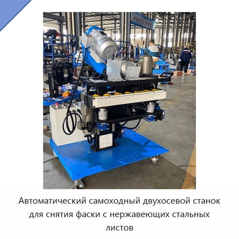 Автоматический самоходный двухосевой станок для снятия фаски с нержавеющих стальных листов