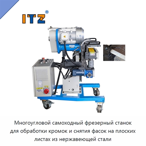 Многоугловой самоходный фрезерный станок для обработки кромок и снятия фасок на плоских листах из нержавеющей стали