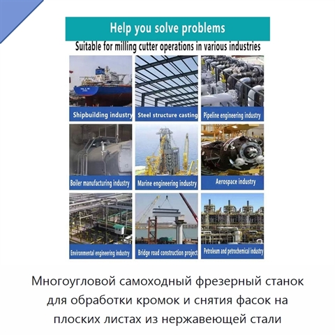 Многоугловой самоходный фрезерный станок для обработки кромок и снятия фасок на плоских листах из нержавеющей стали