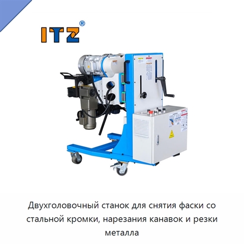 Двухголовочный станок для снятия фаски со стальной кромки, нарезания канавок и резки металла