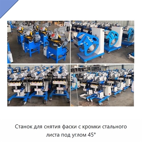 Станок для снятия фаски с кромки стального листа под углом 45°