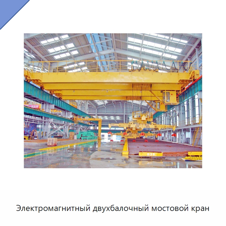Электромагнитный двухбалочный мостовой кран — Краны