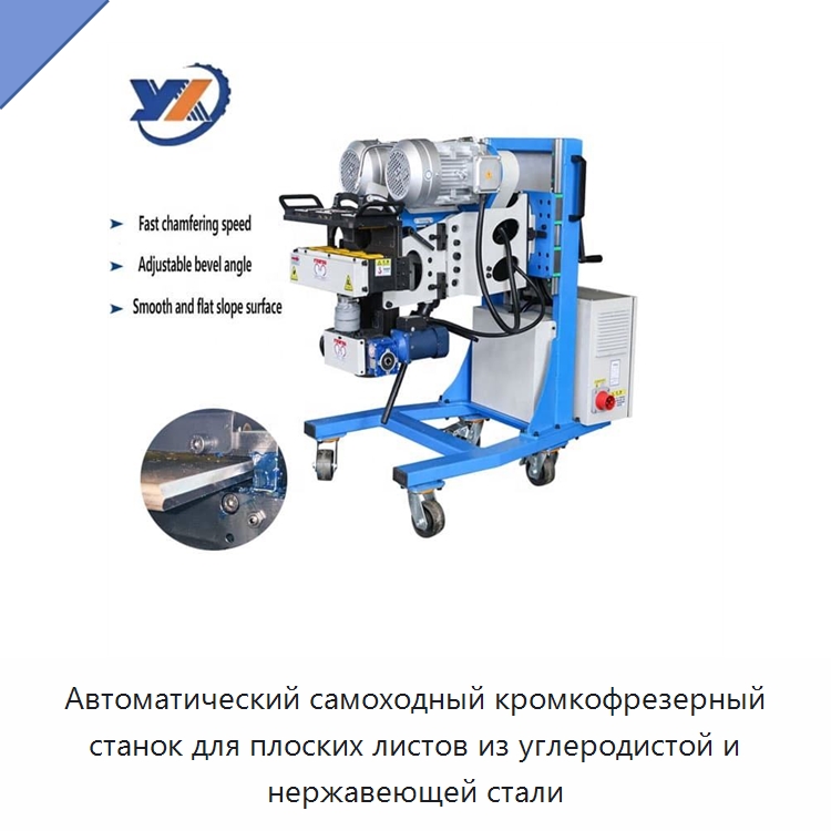 Автоматический самоходный кромкофрезерный станок для плоских листов из углеродистой и нержавеющей стали — Фаскоснимательный станок