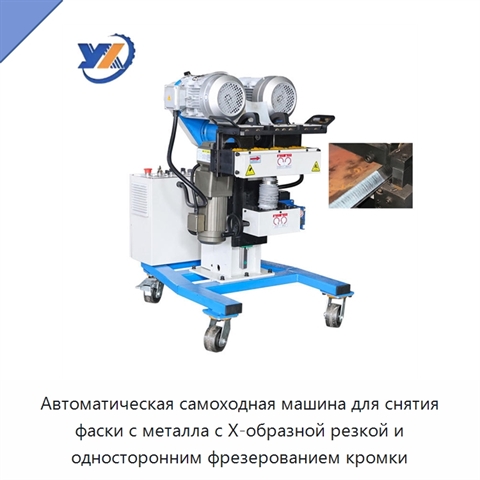 Автоматическая самоходная машина для снятия фаски с металла с X-образной резкой и односторонним фрезерованием кромки