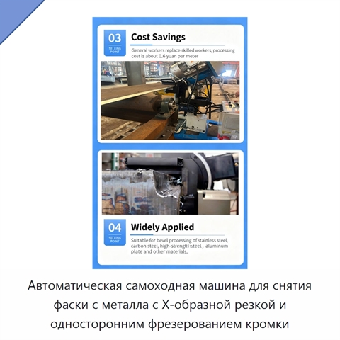 Автоматическая самоходная машина для снятия фаски с металла с X-образной резкой и односторонним фрезерованием кромки