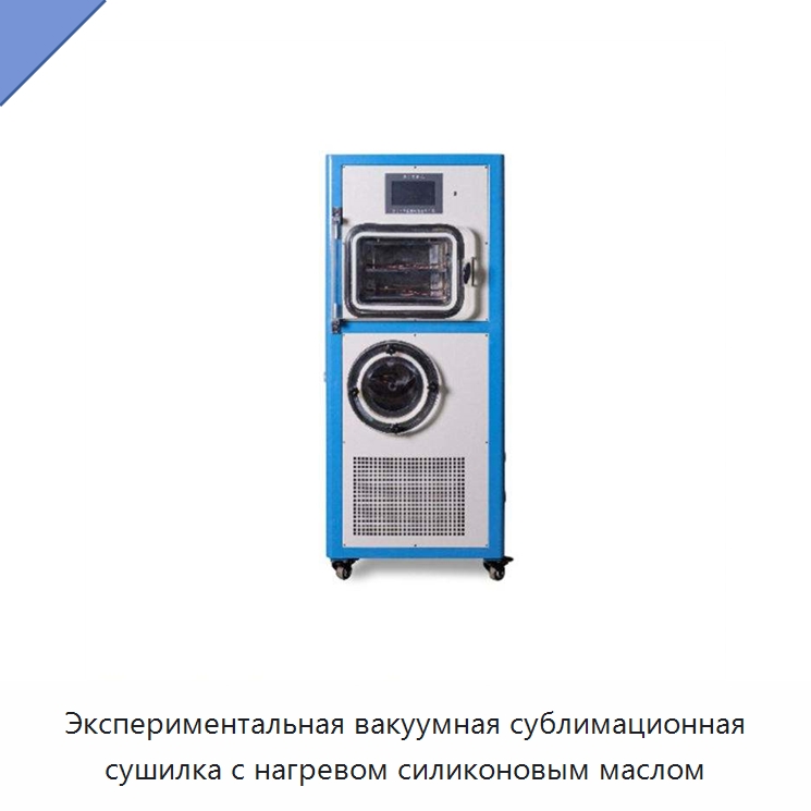 Экспериментальная вакуумная сублимационная сушилка с нагревом силиконовым маслом — Сушильное оборудование