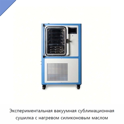Экспериментальная вакуумная сублимационная сушилка с нагревом силиконовым маслом