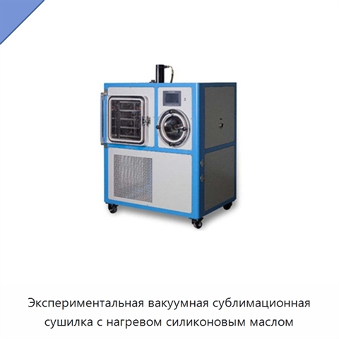 Экспериментальная вакуумная сублимационная сушилка с нагревом силиконовым маслом
