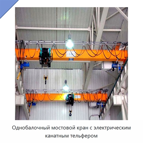 Однобалочный мостовой кран с электрическим канатным тельфером