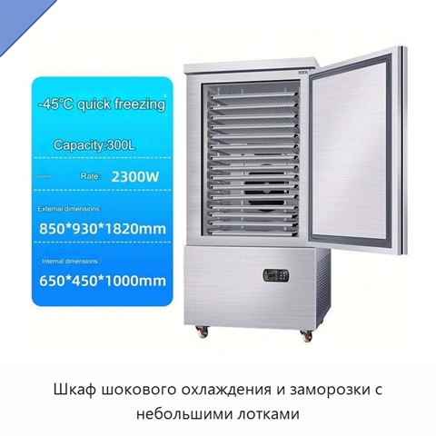 Шкаф шокового охлаждения и заморозки с небольшими лотками
