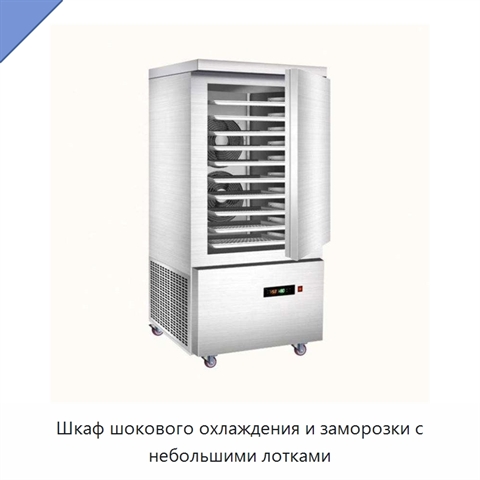 Шкаф шокового охлаждения и заморозки с небольшими лотками