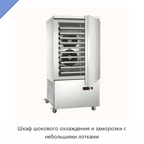 Шкаф шокового охлаждения и заморозки с небольшими лотками