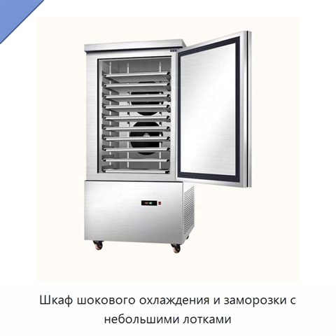 Шкаф шокового охлаждения и заморозки с небольшими лотками