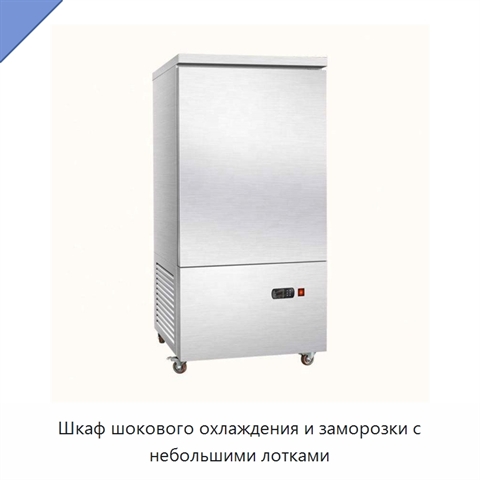Шкаф шокового охлаждения и заморозки с небольшими лотками