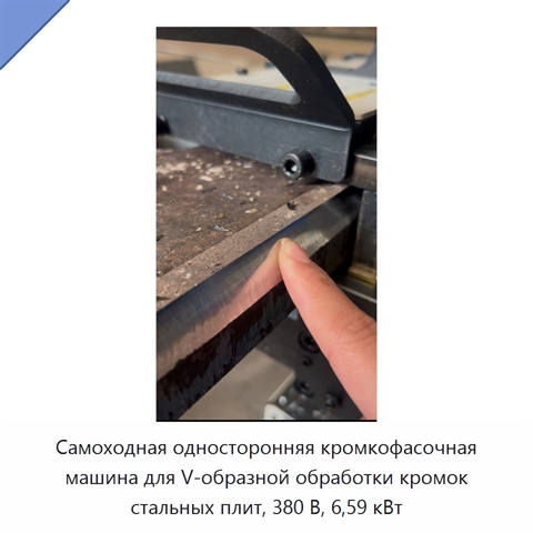 Самоходная односторонняя кромкофасочная машина для V-образной обработки кромок стальных плит, 380 В, 6,59 кВт
