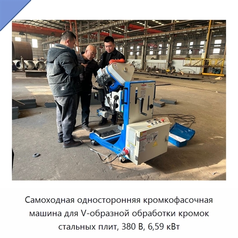 Самоходная односторонняя кромкофасочная машина для V-образной обработки кромок стальных плит, 380 В, 6,59 кВт