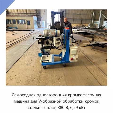 Самоходная односторонняя кромкофасочная машина для V-образной обработки кромок стальных плит, 380 В, 6,59 кВт