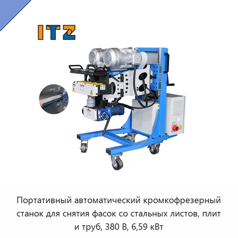 Портативный автоматический кромкофрезерный станок для снятия фасок со стальных листов, плит и труб, 380 В, 6,59 кВт