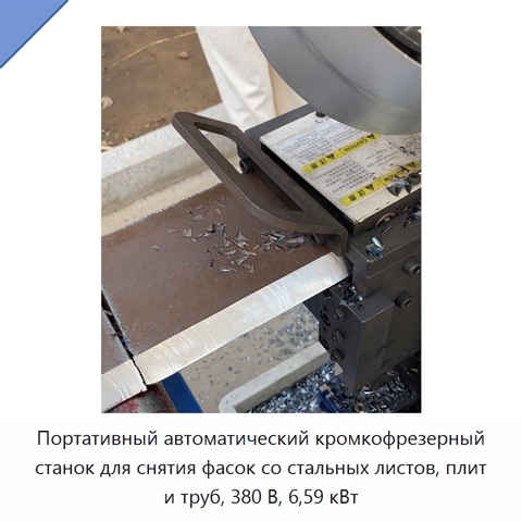 Портативный автоматический кромкофрезерный станок для снятия фасок со стальных листов, плит и труб, 380 В, 6,59 кВт