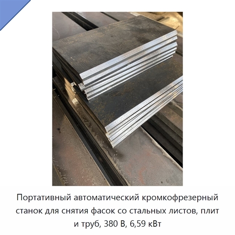 Портативный автоматический кромкофрезерный станок для снятия фасок со стальных листов, плит и труб, 380 В, 6,59 кВт