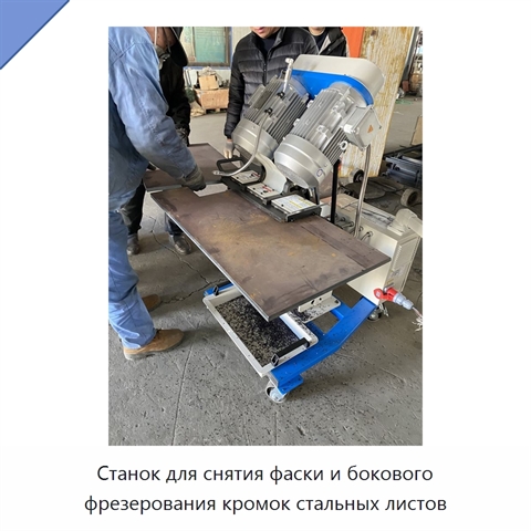 Станок для снятия фаски и бокового фрезерования кромок стальных листов