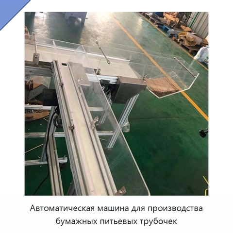 Автоматическая машина для производства бумажных питьевых трубочек
