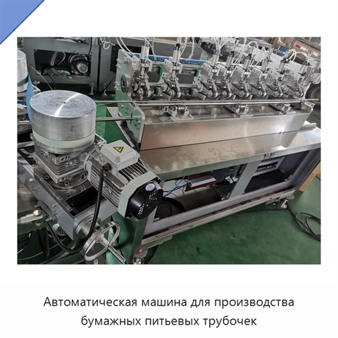 Автоматическая машина для производства бумажных питьевых трубочек