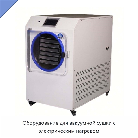 Оборудование для вакуумной сушки с электрическим нагревом