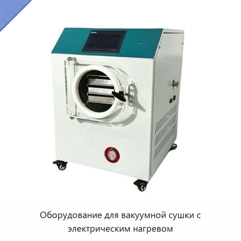 Оборудование для вакуумной сушки с электрическим нагревом