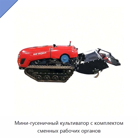 Мини-гусеничный культиватор с комплектом сменных рабочих органов